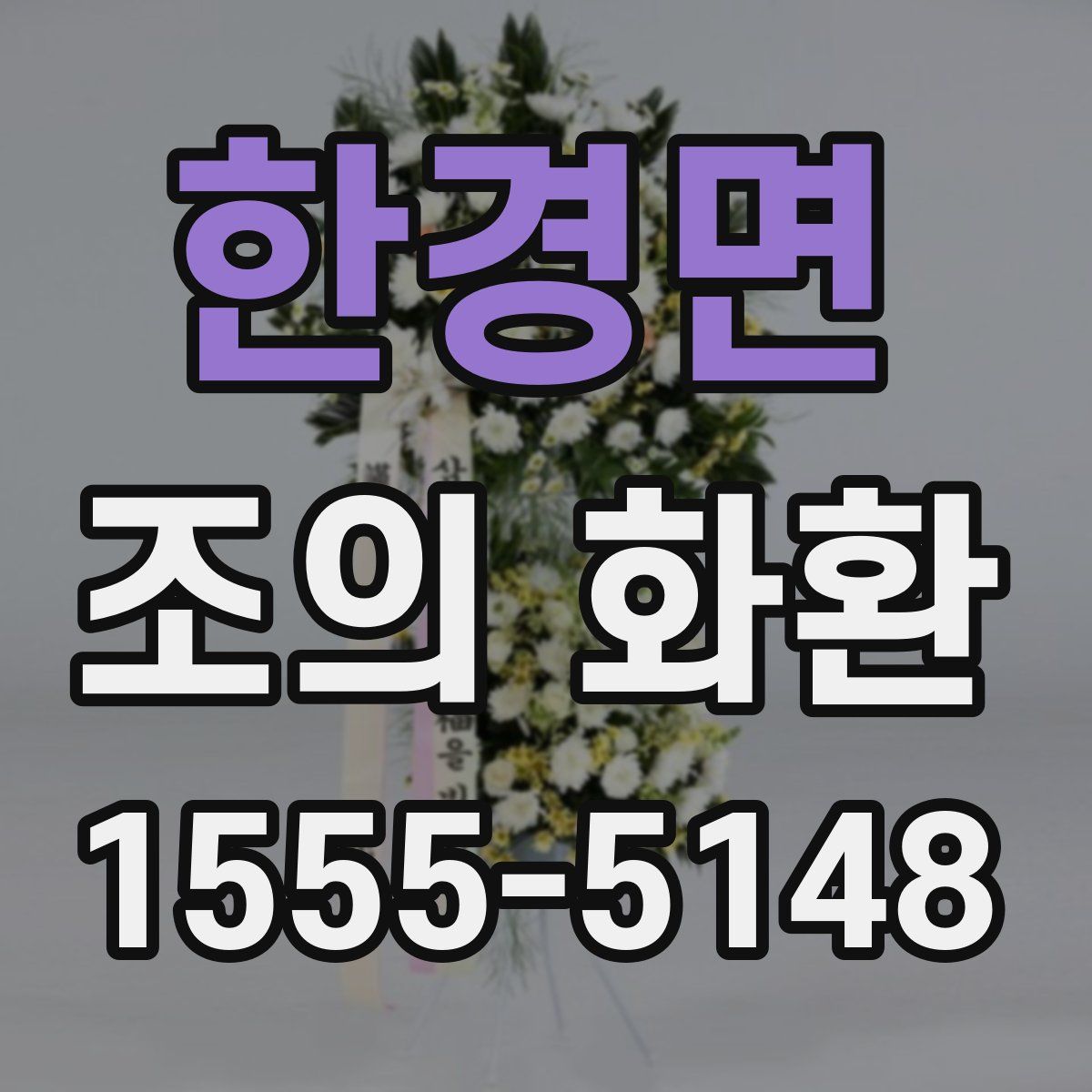 한경면 조의 화환