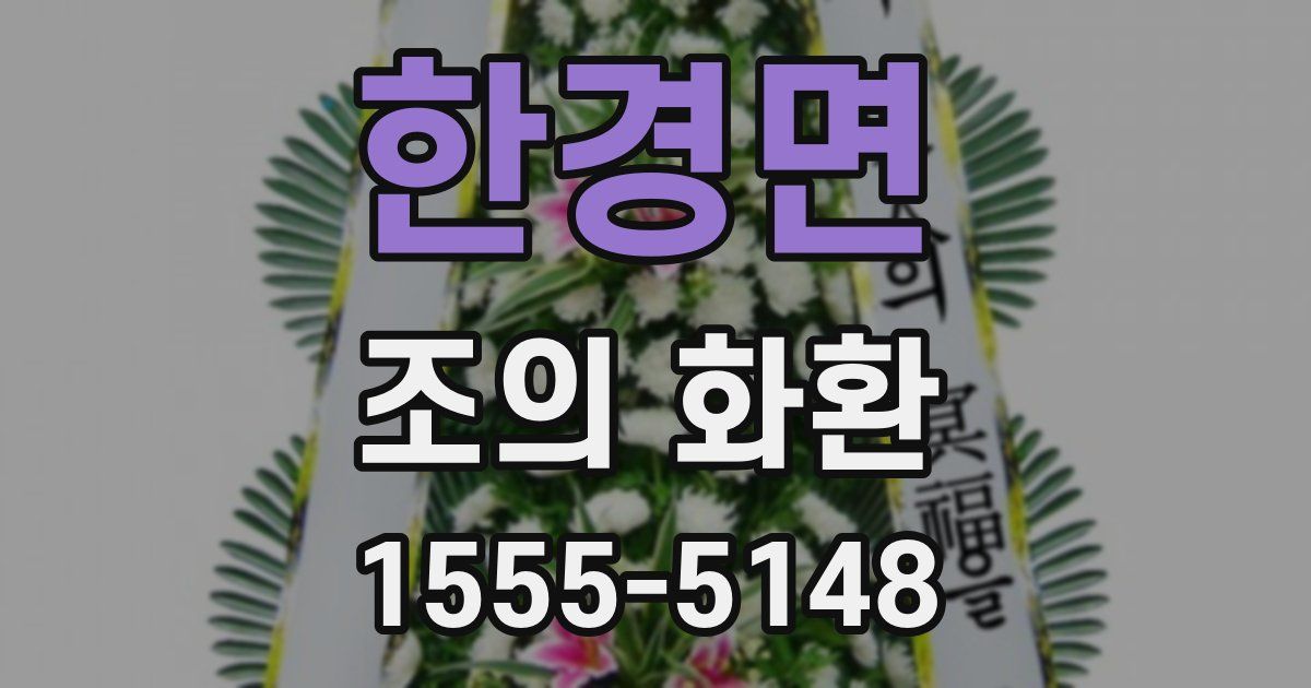 한경면 조의 화환