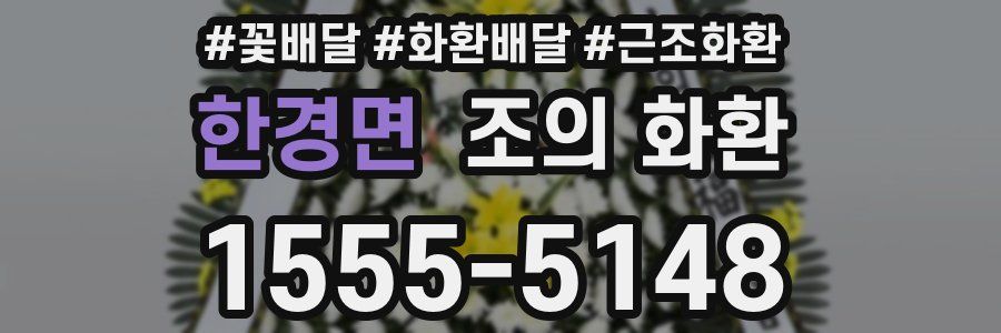 한경면 조의 화환