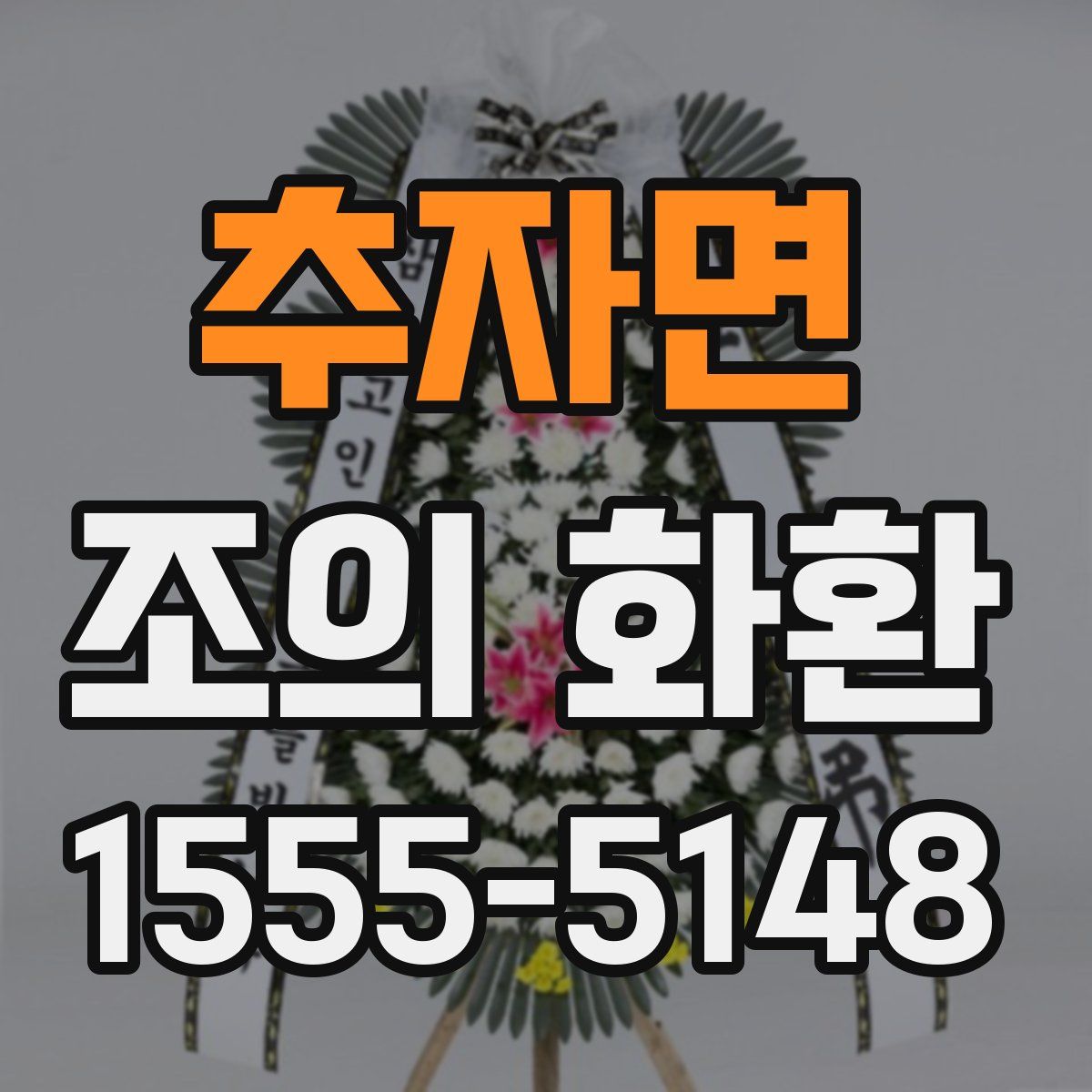 추자면 조의 화환
