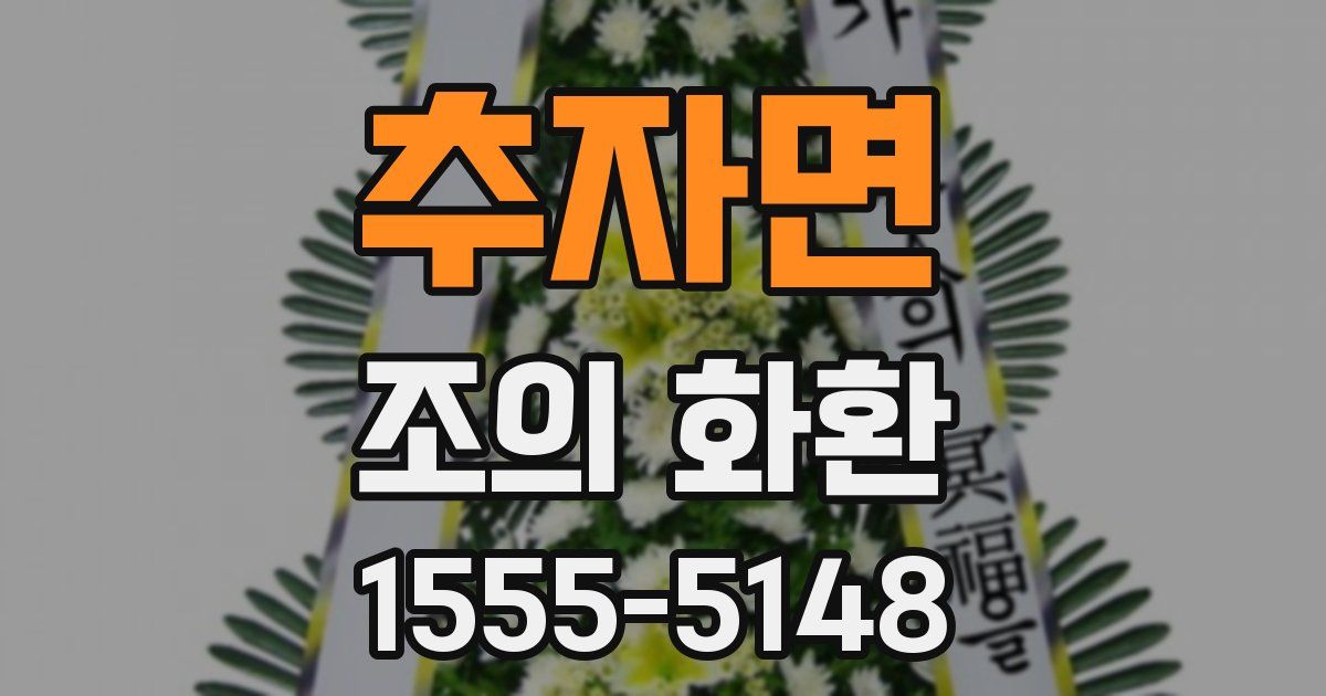 추자면 조의 화환