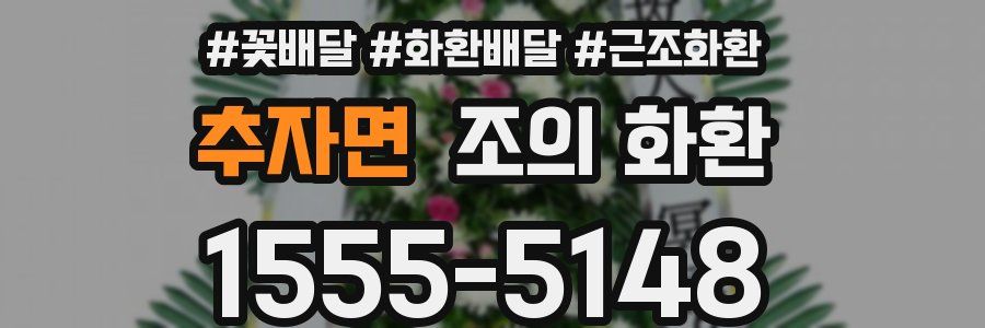 추자면 조의 화환