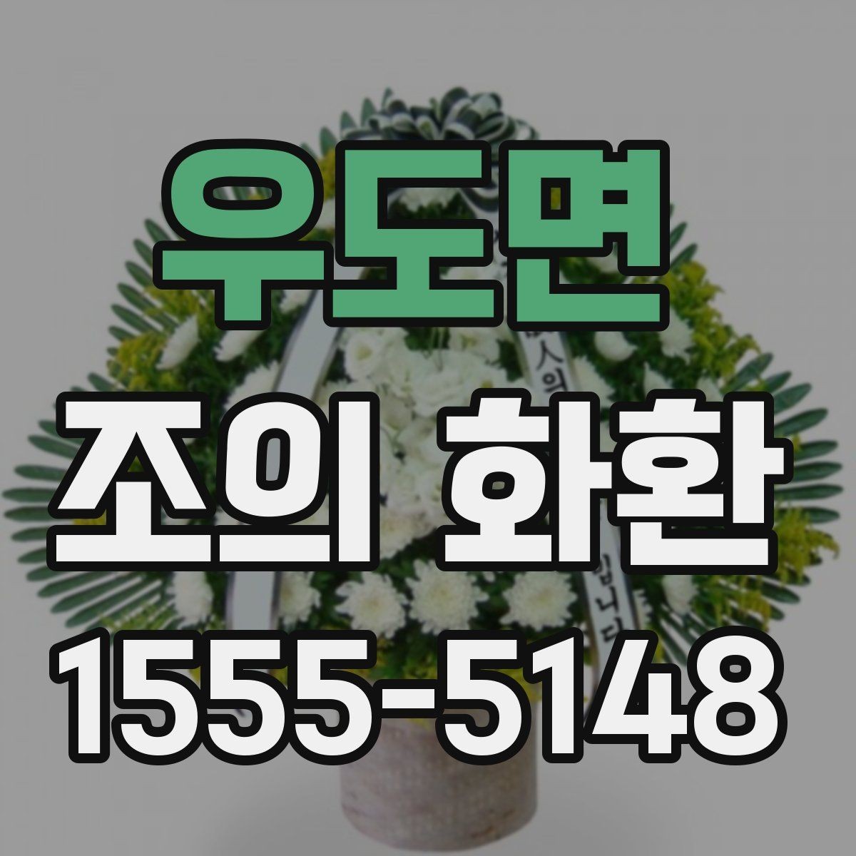 우도면 조의 화환 가격이 달라지는 요소들