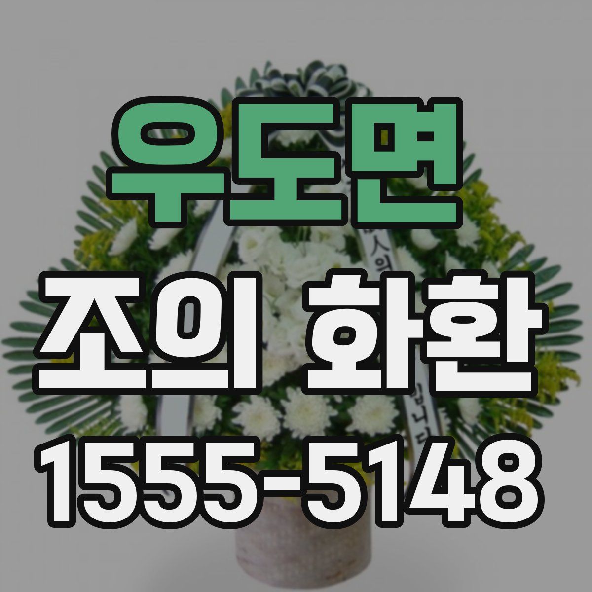 우도면 조의 화환