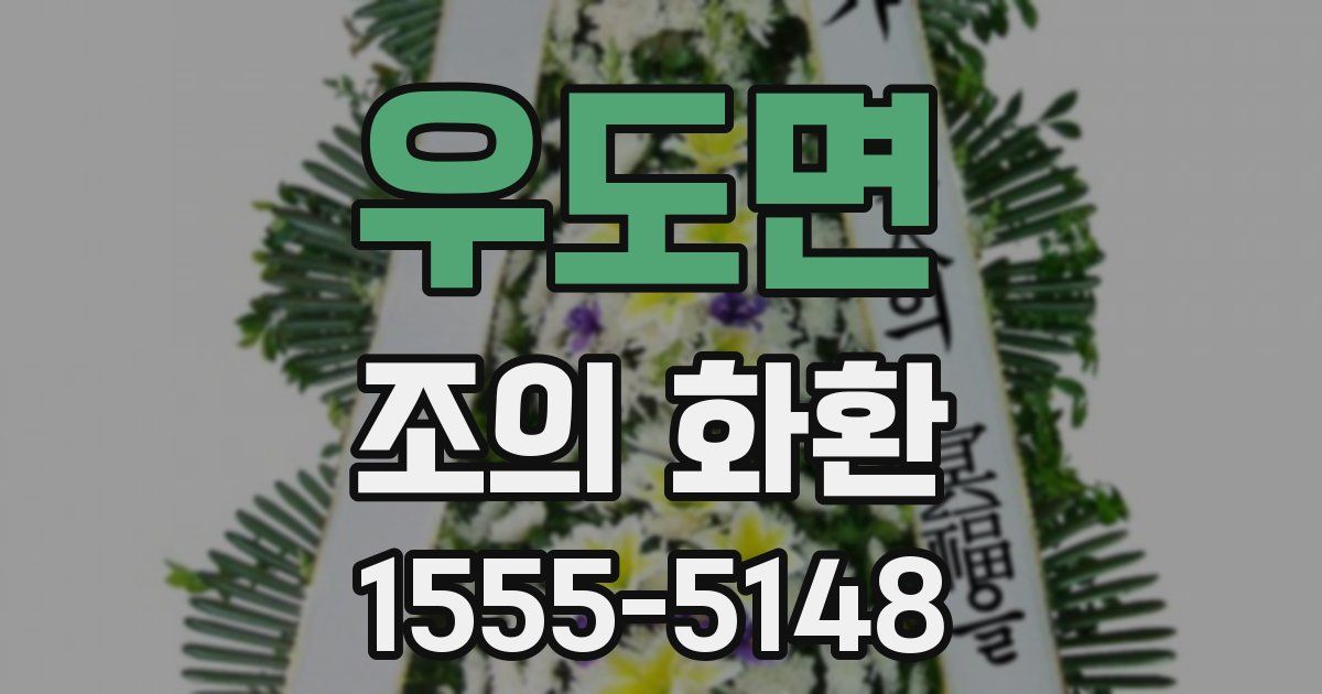 우도면 조의 화환