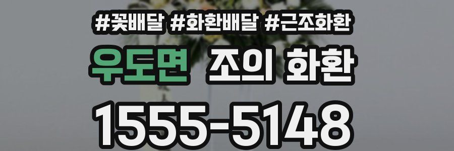 우도면 조의 화환