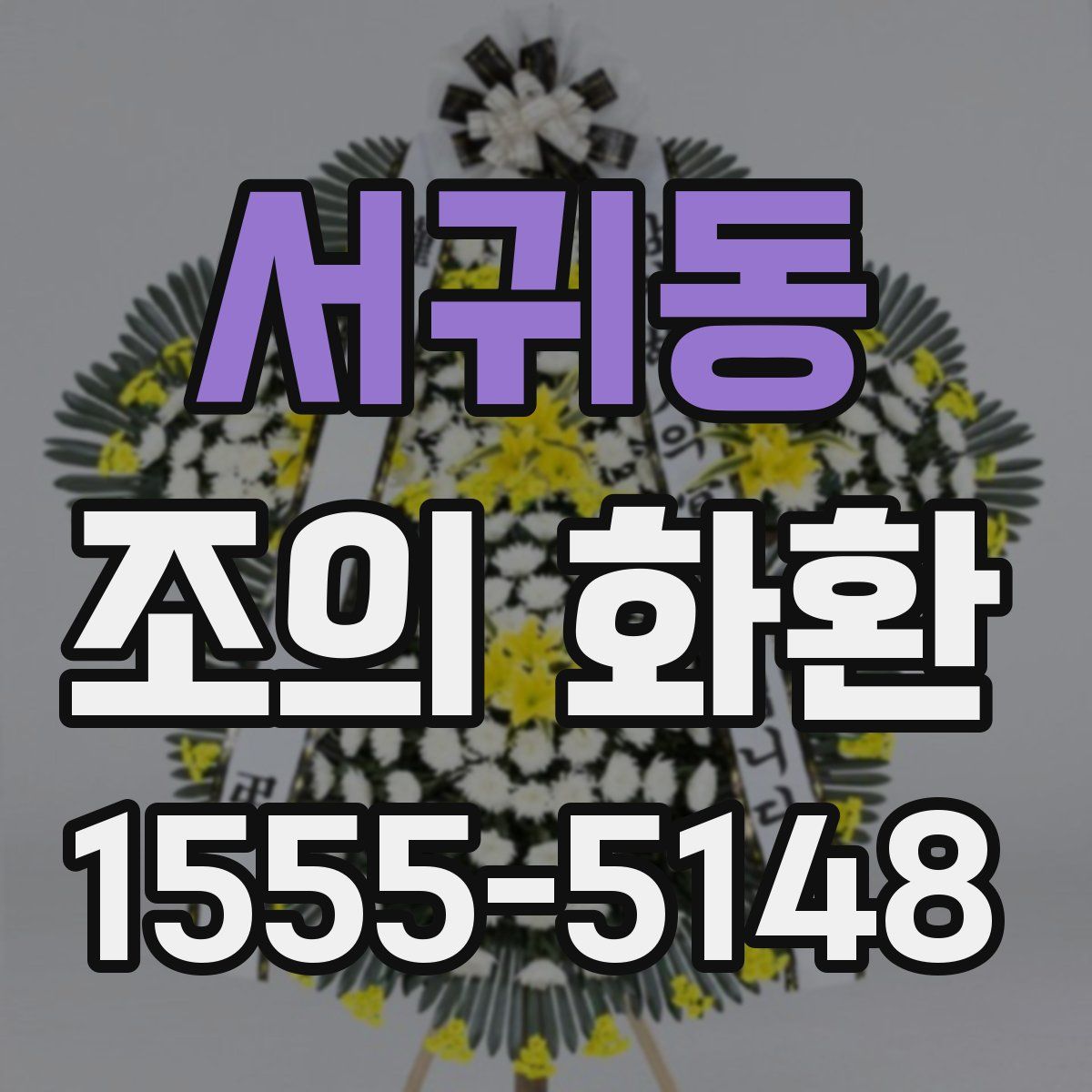 서귀동 조의 화환