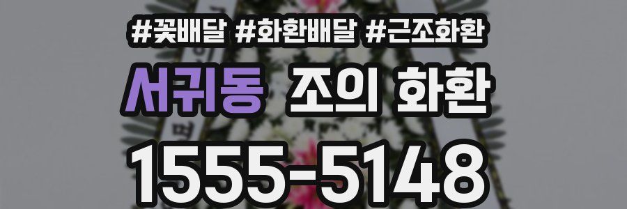 서귀동 조의 화환