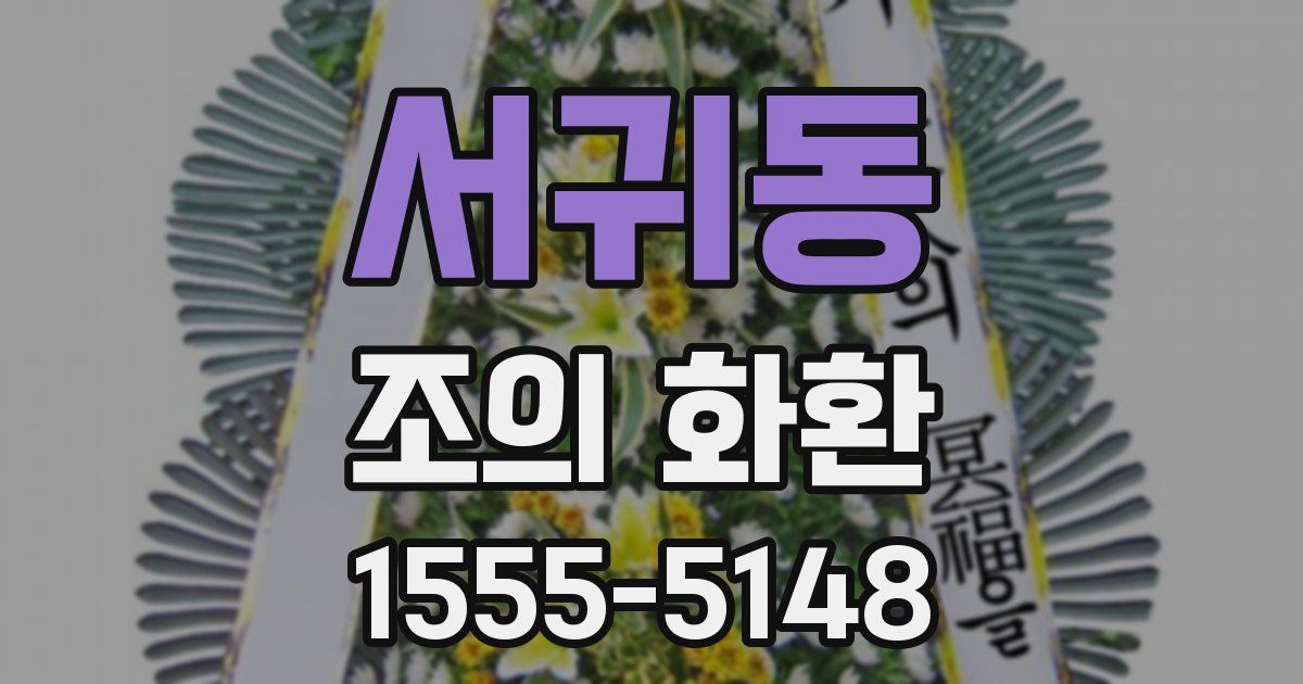 서귀동 조의 화환