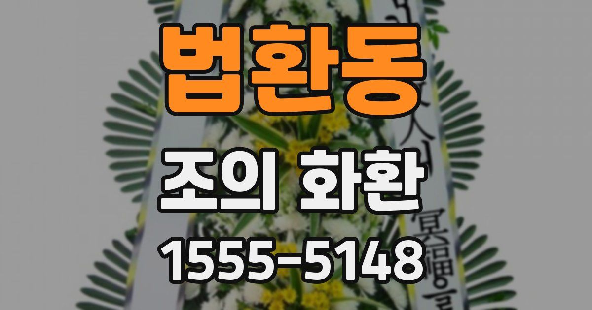 법환동 조의 화환