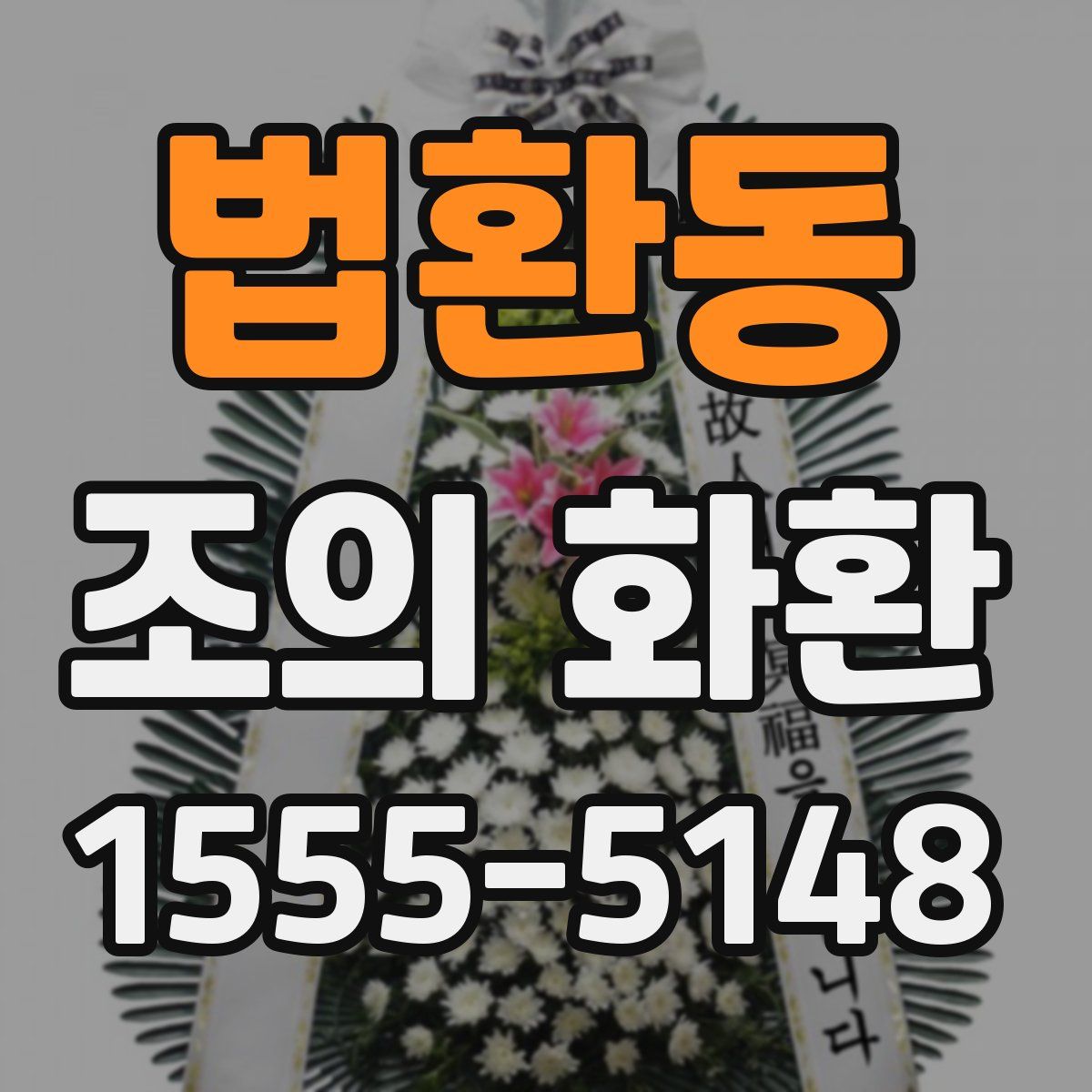 법환동 조의 화환