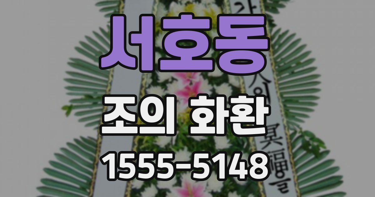 서호동 조의 화환