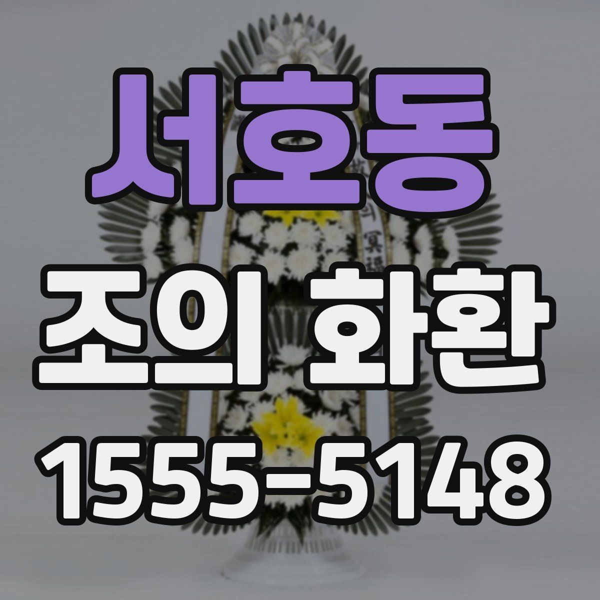 서호동 조의 화환
