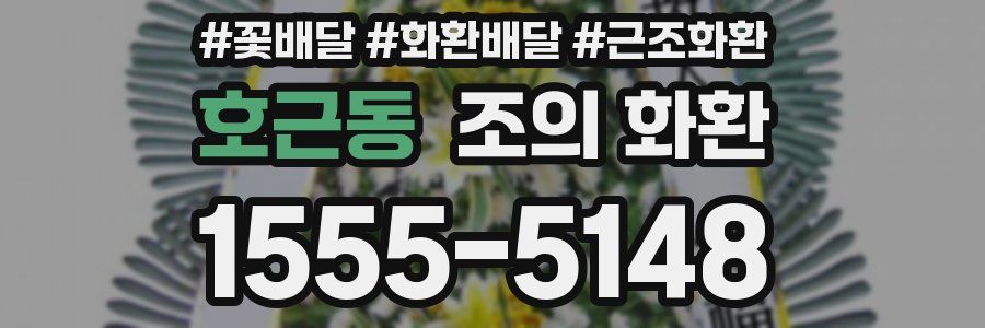 호근동 조의 화환
