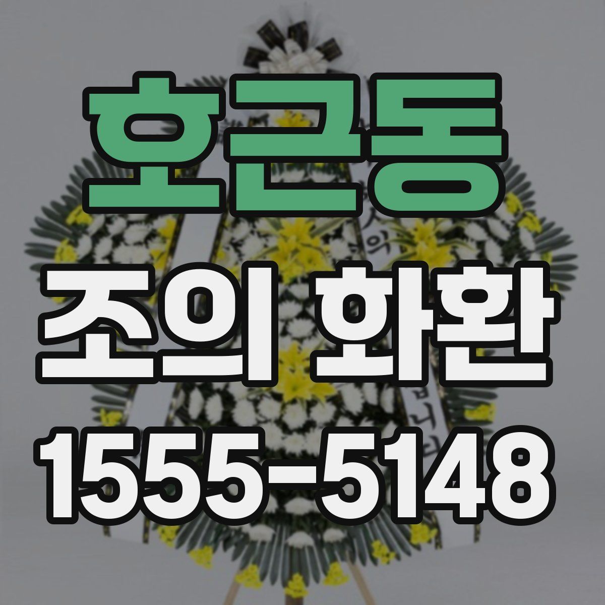 호근동 조의 화환