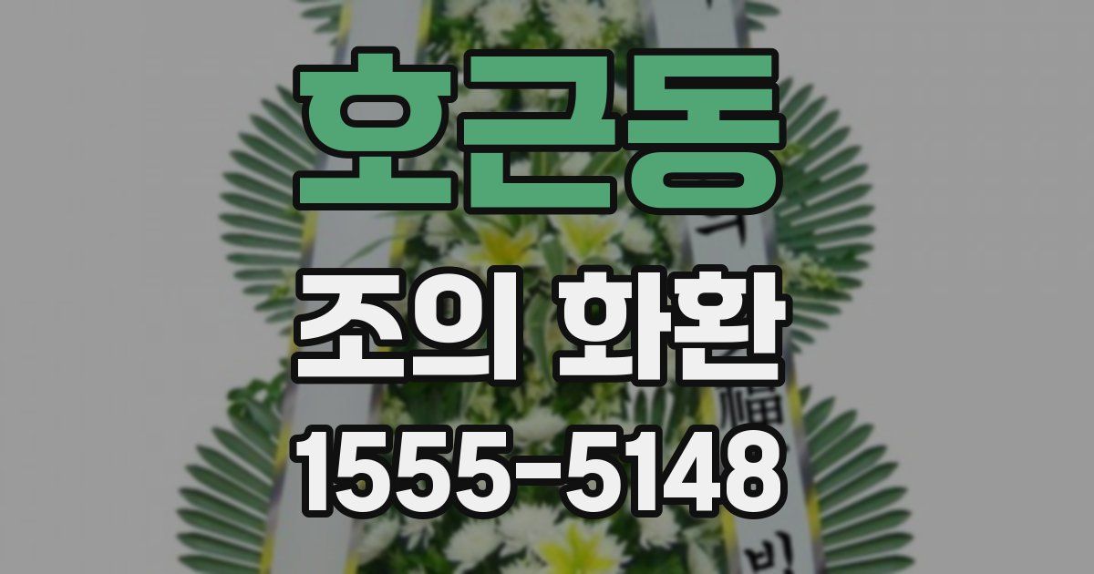 호근동 조의 화환