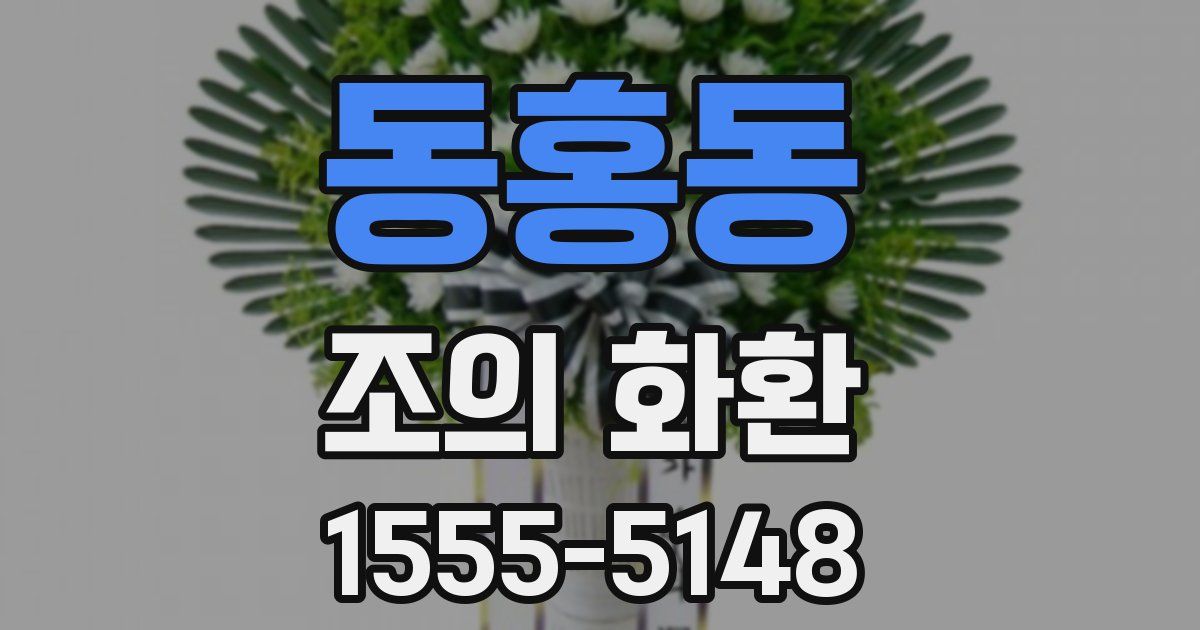 동홍동 조의 화환