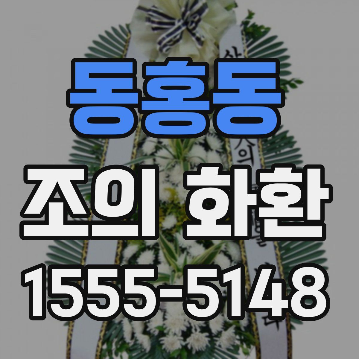 동홍동 조의 화환