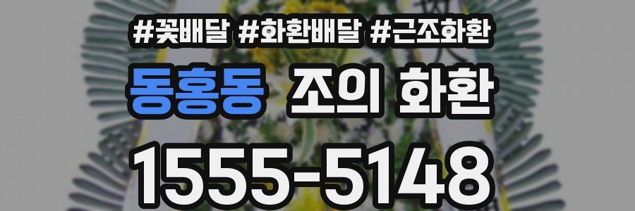 동홍동 조의 화환