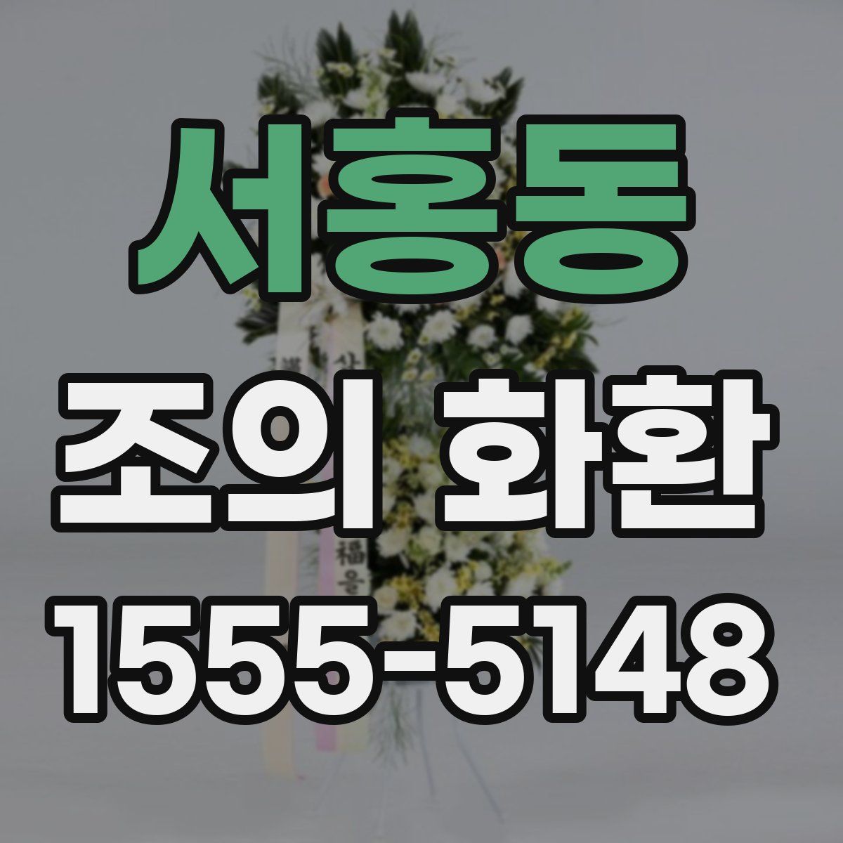 서홍동 조의 화환