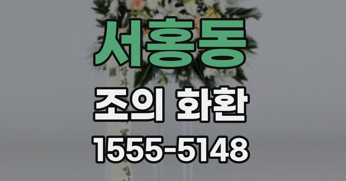 서홍동 조의 화환