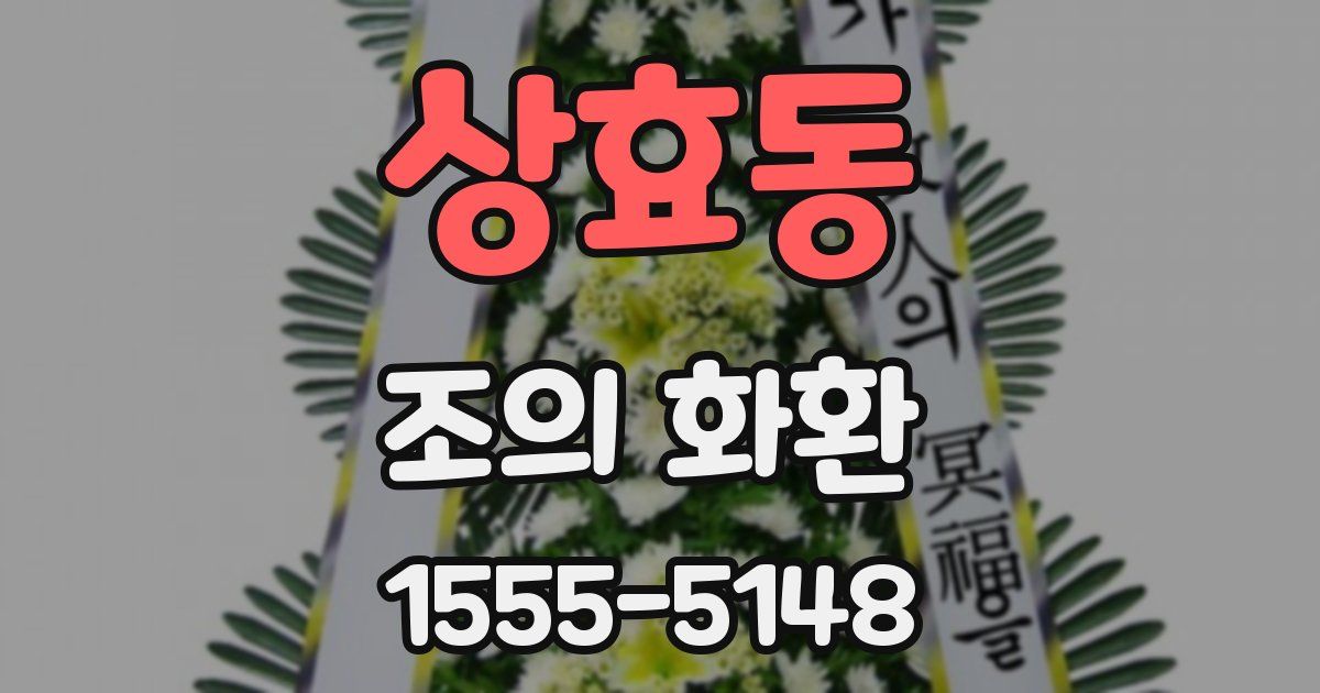 상효동 조의 화환