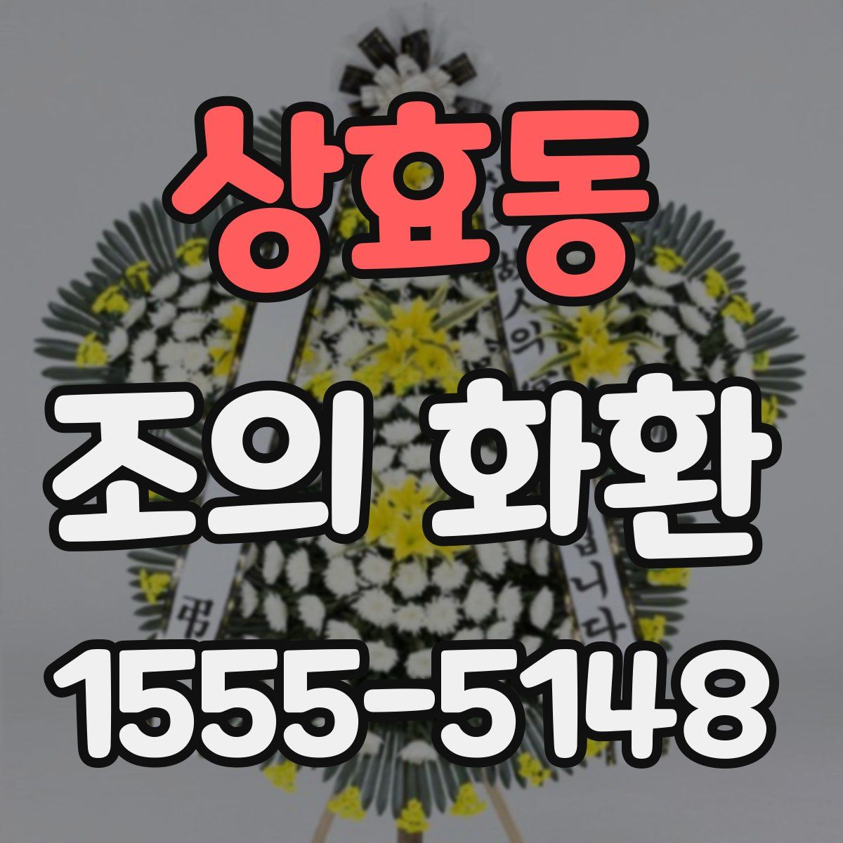 상효동 조의 화환