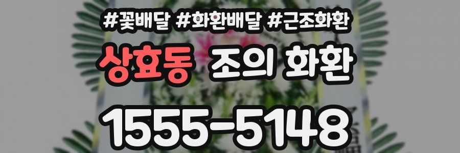 상효동 조의 화환