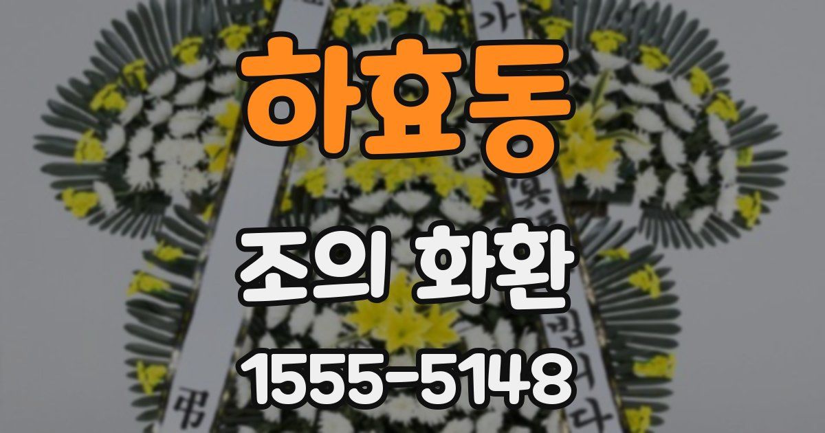 하효동 조의 화환