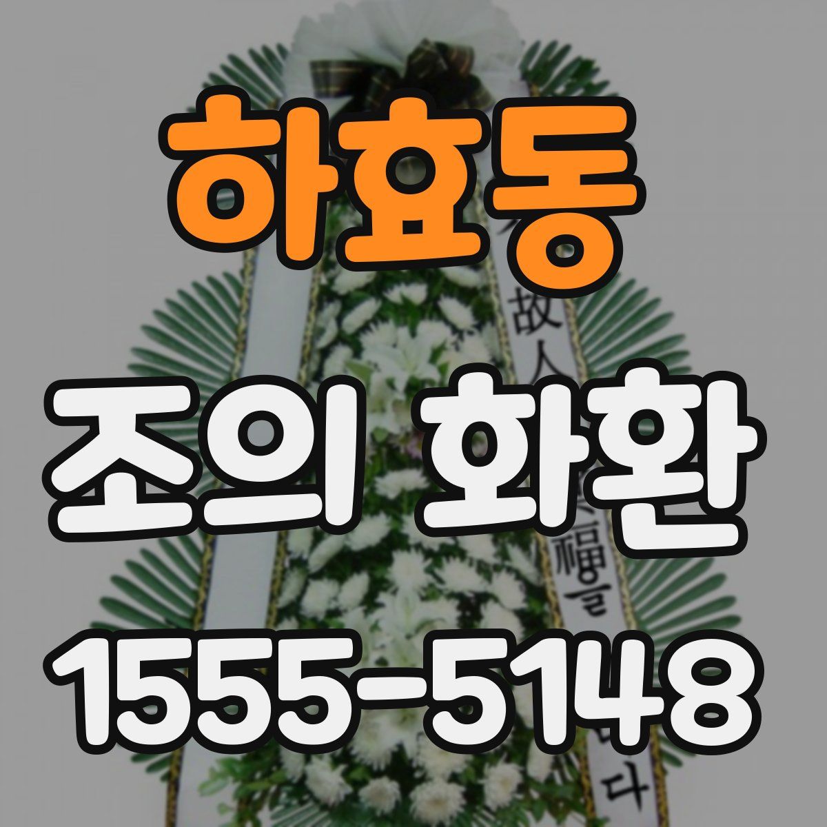 하효동 조의 화환