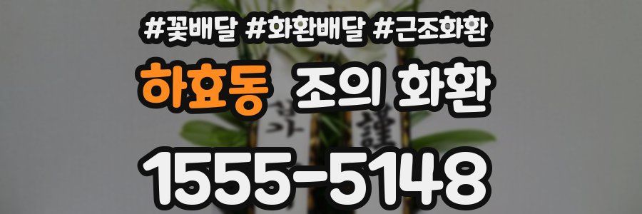 하효동 조의 화환