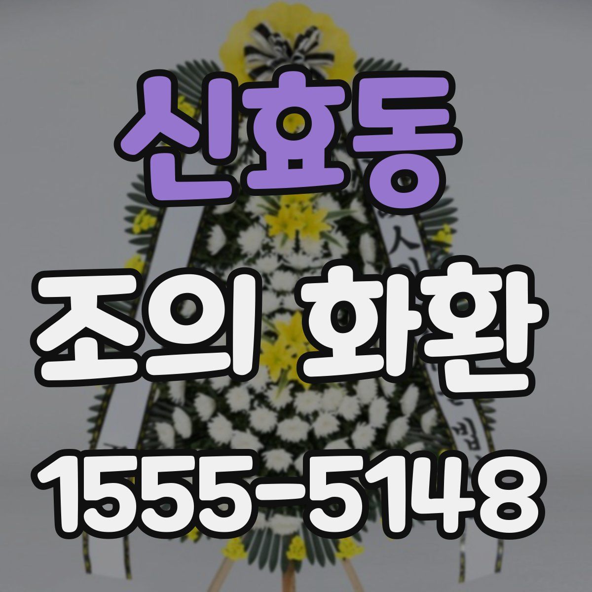 신효동 조의 화환