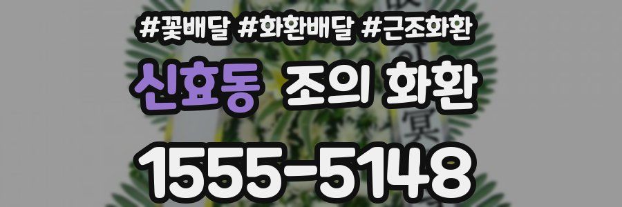 신효동 조의 화환