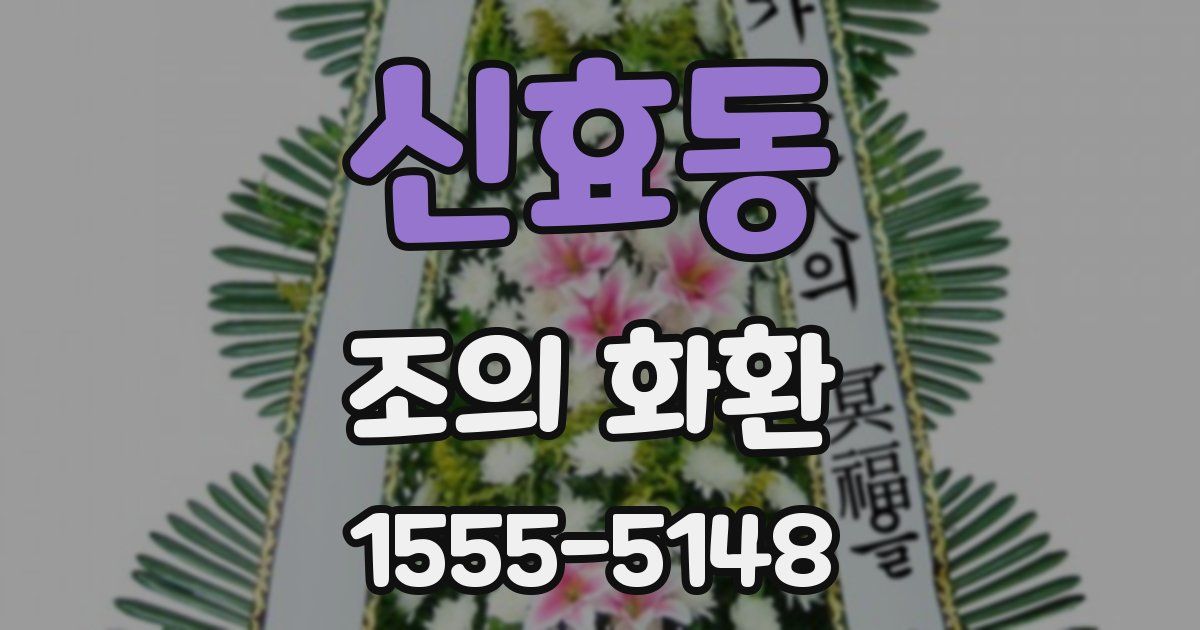 신효동 조의 화환