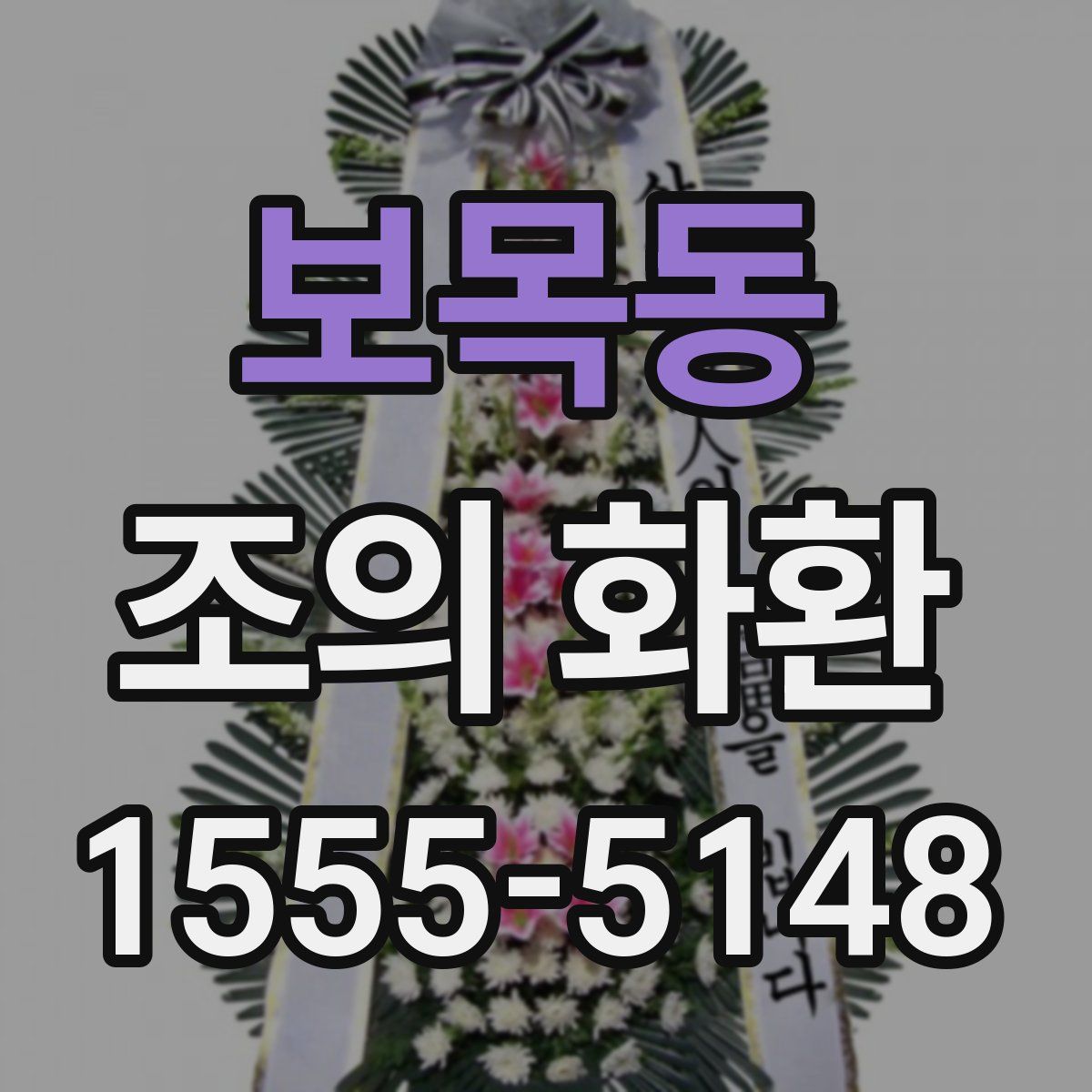 보목동 조의 화환