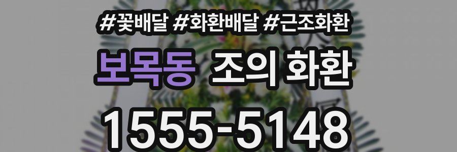 보목동 조의 화환
