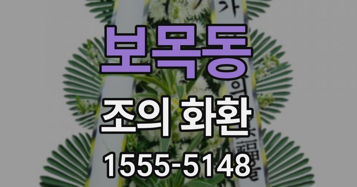보목동 조의 화환