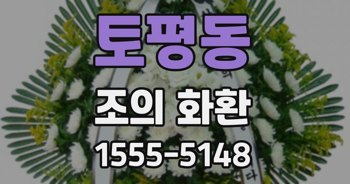 토평동 조의 화환