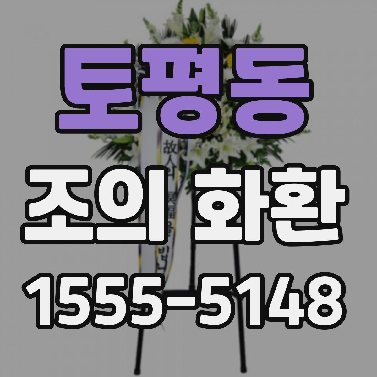토평동 조의 화환