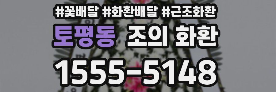토평동 조의 화환