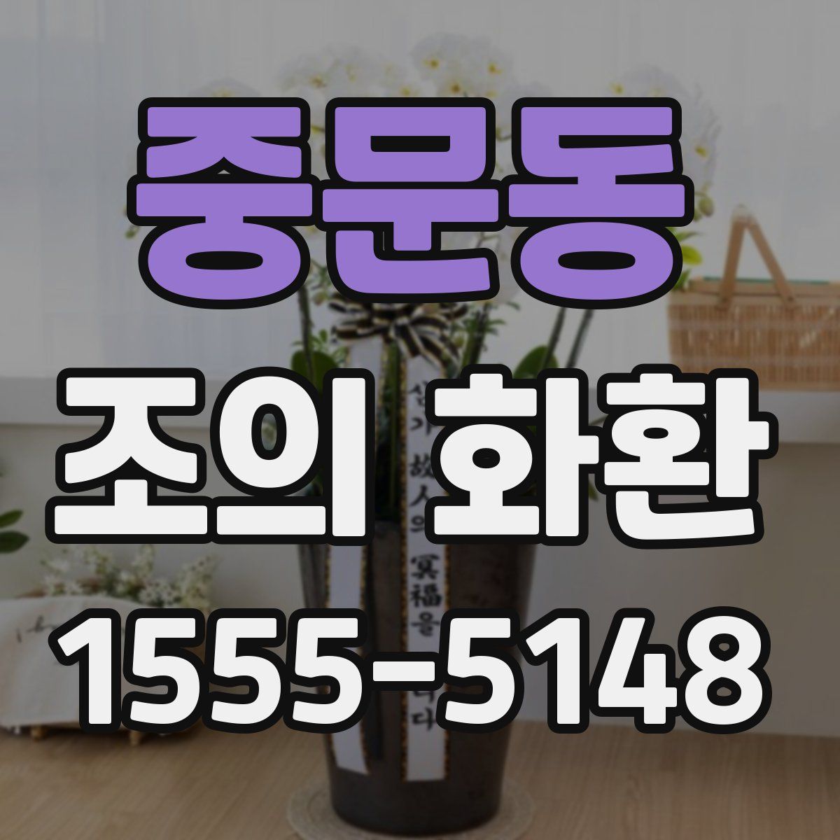 중문동 조의 화환