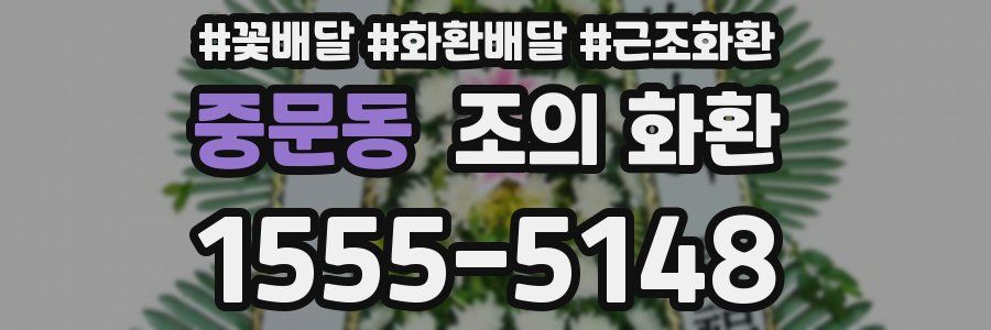 중문동 조의 화환