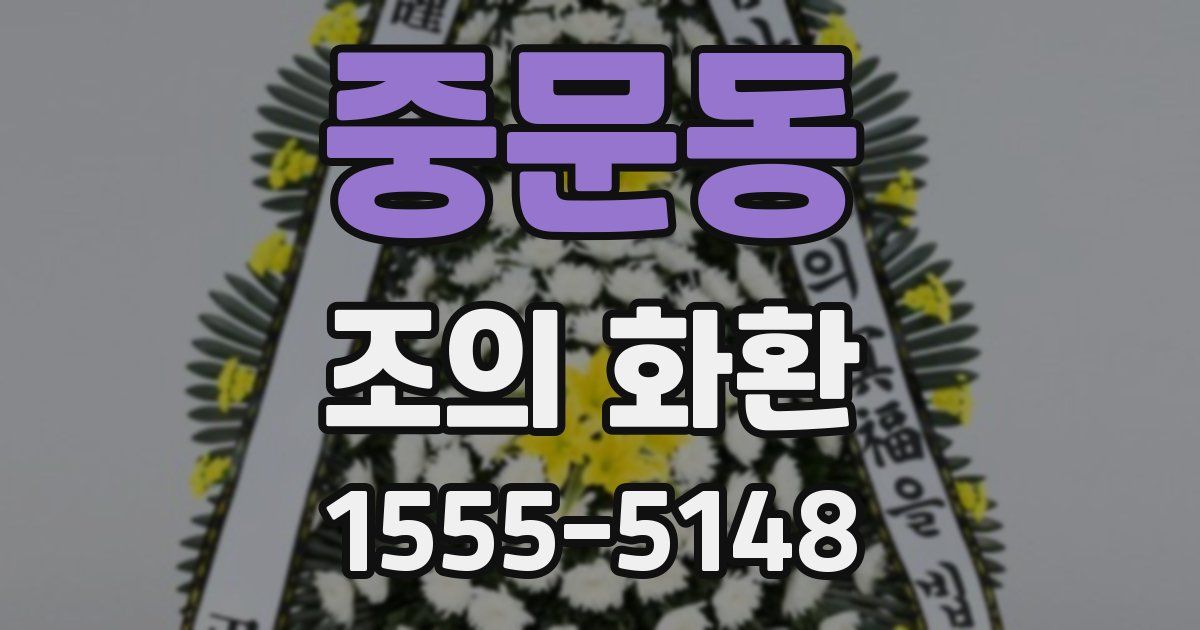 중문동 조의 화환