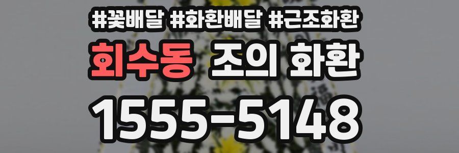회수동 조의 화환