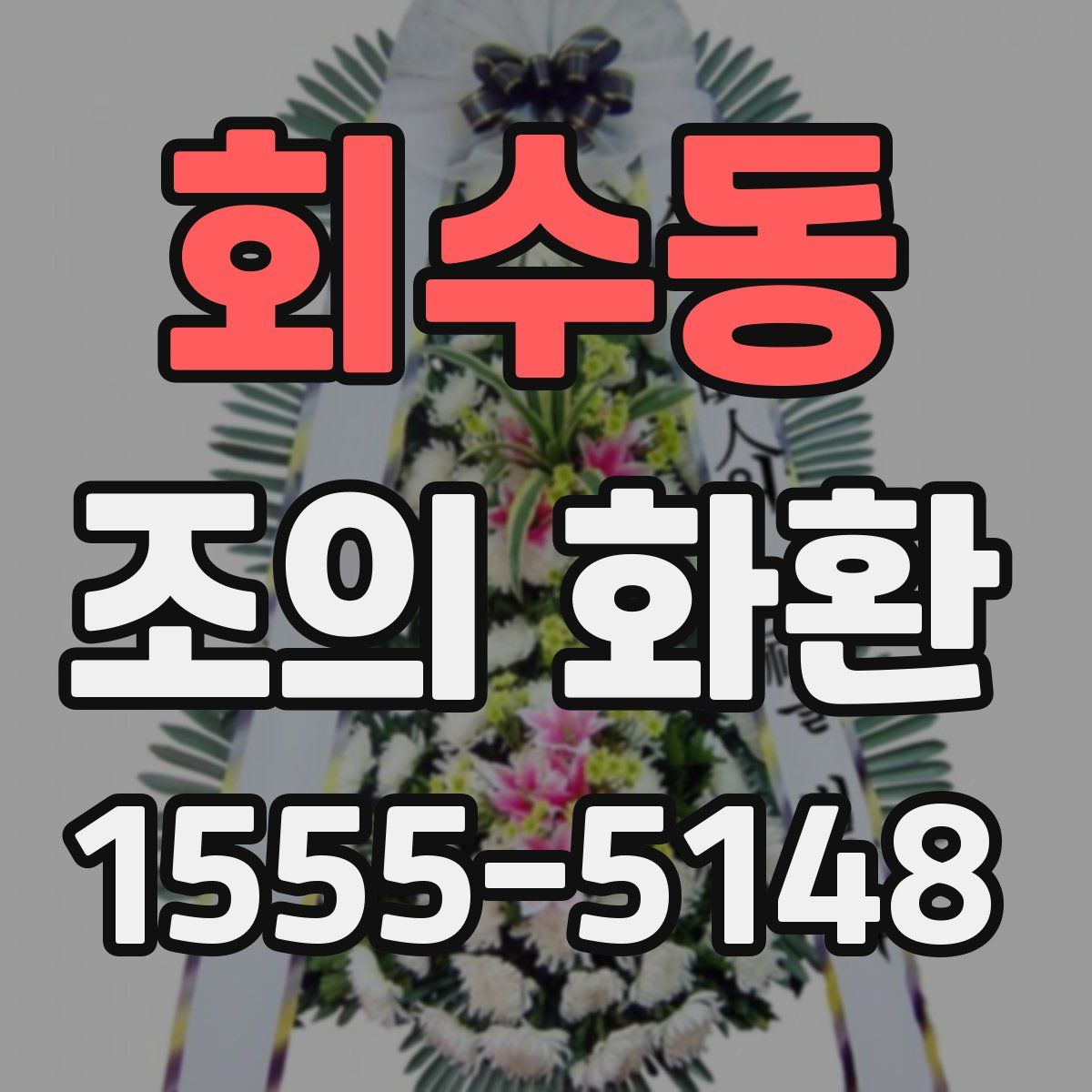 회수동 조의 화환