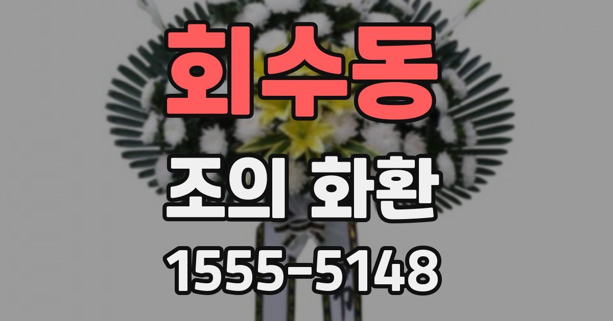회수동 조의 화환