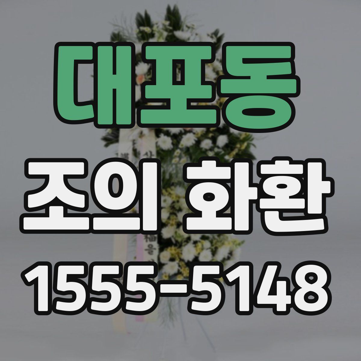 대포동 조의 화환