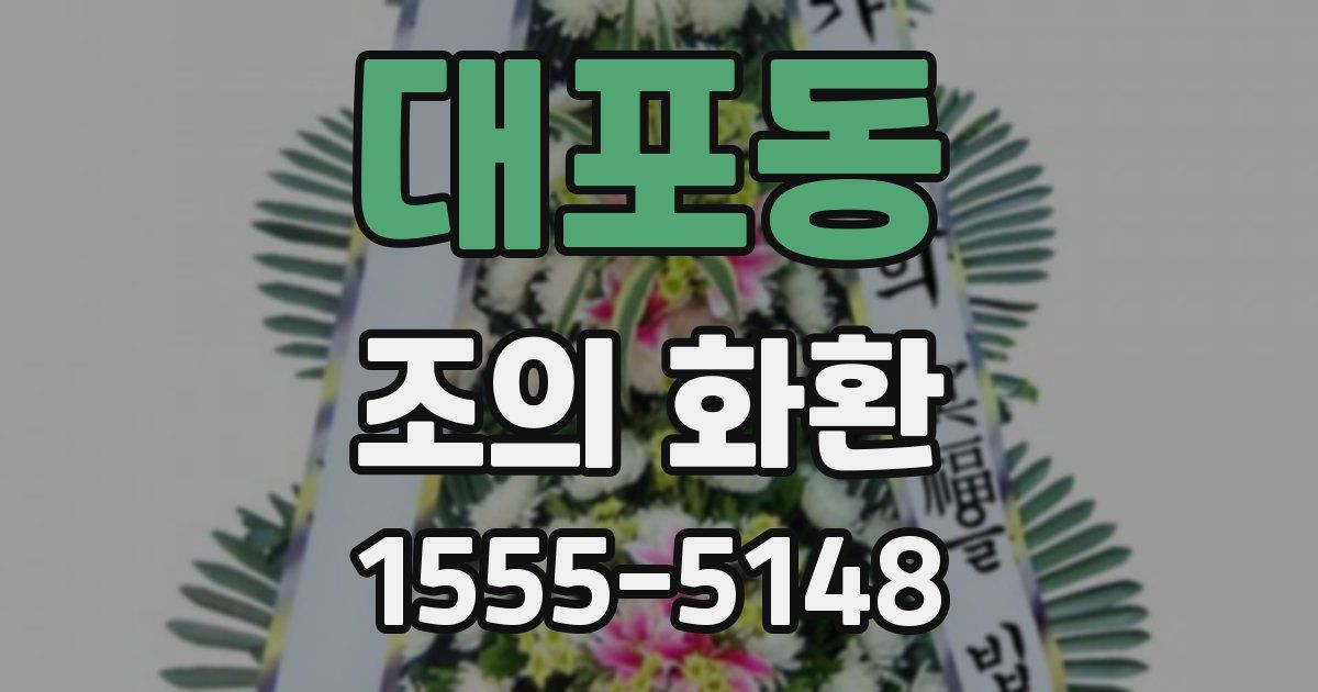 대포동 조의 화환