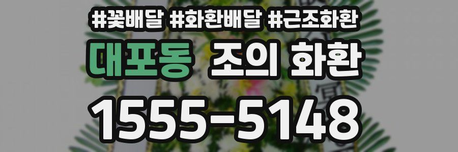 대포동 조의 화환