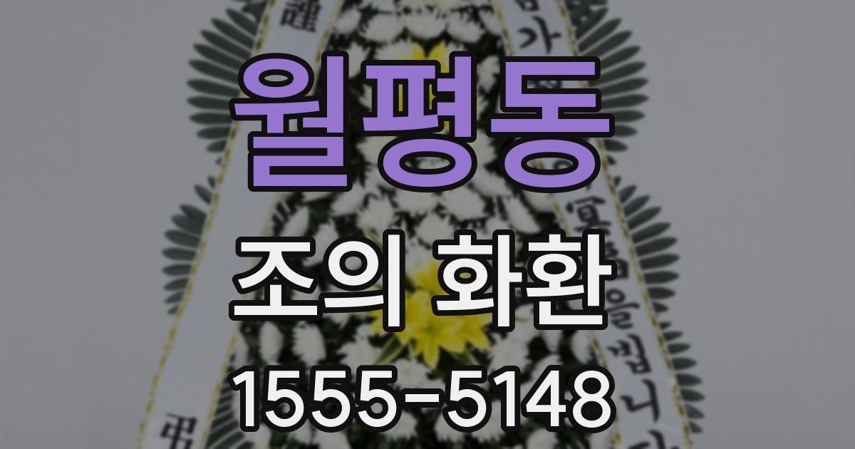 월평동 조의 화환
